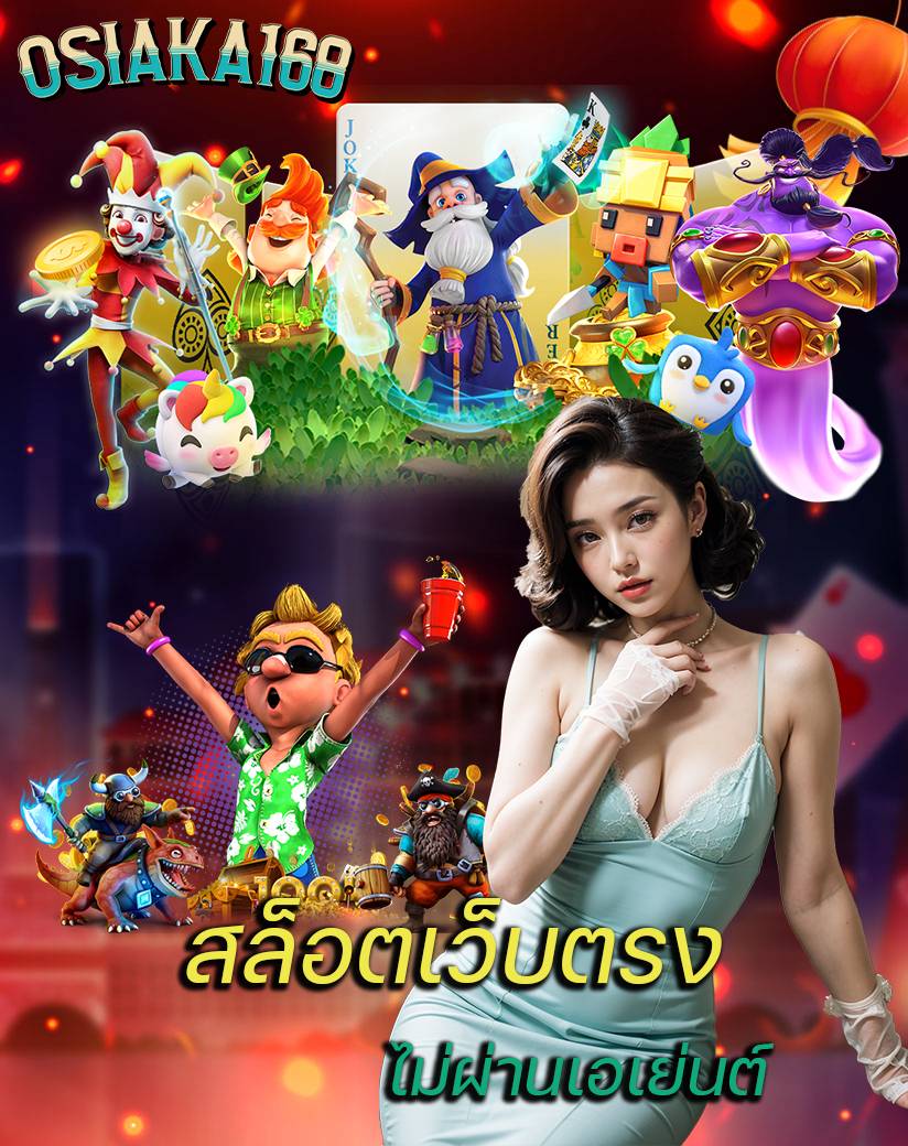 osiaka168 เล่นผ่านมือถือ