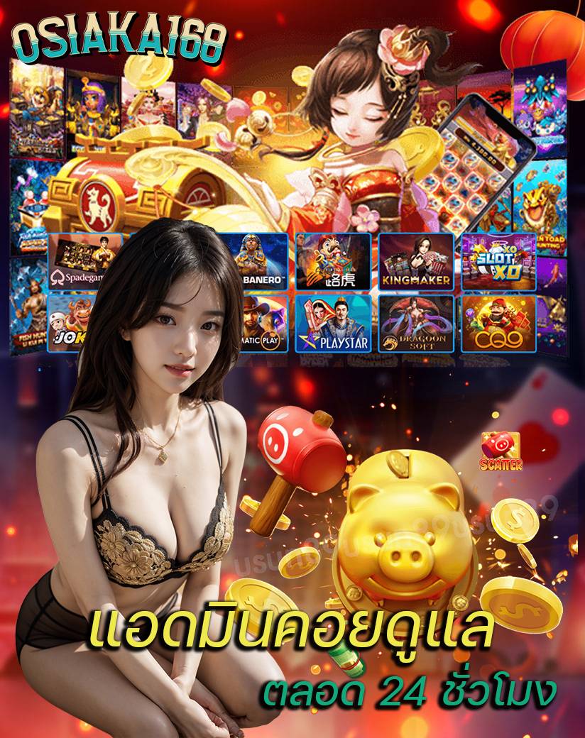 osiaka168 เครดิตฟรี