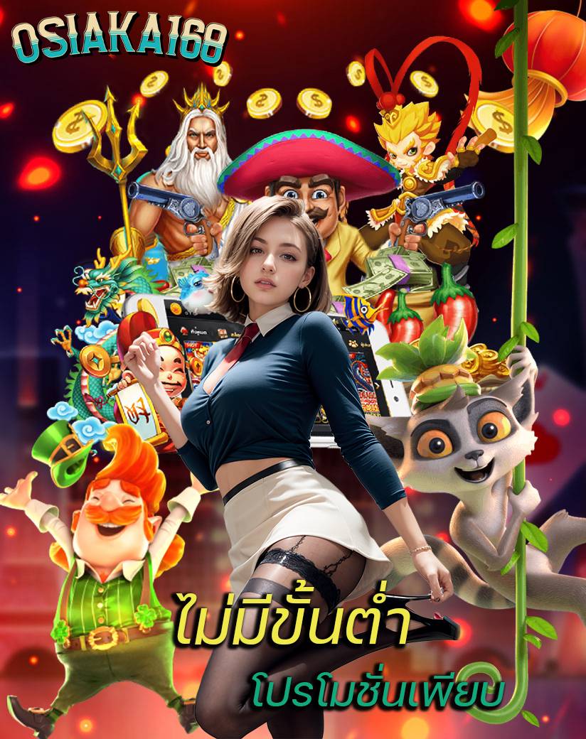 osiaka168 เข้าสู่ระบบ