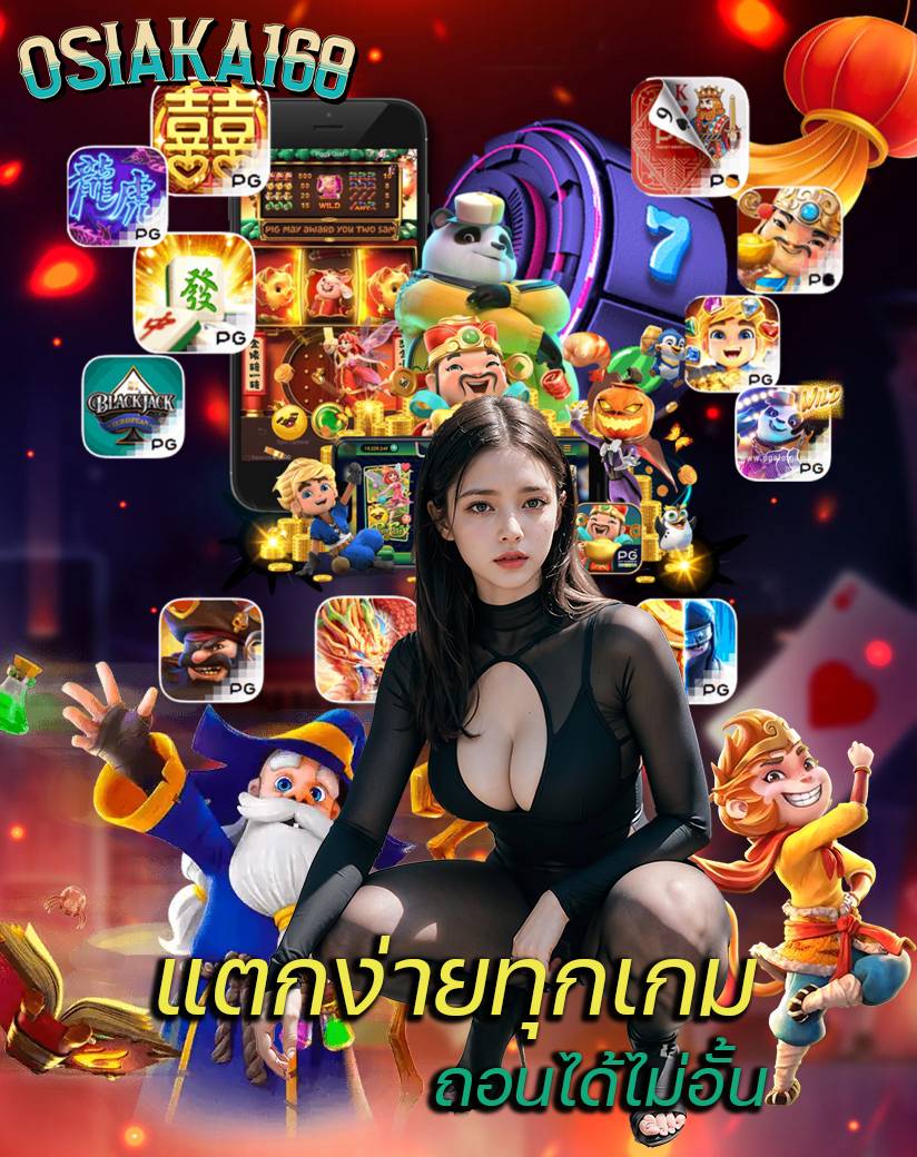 osiaka168 ไม่มีขั้นต่ำ